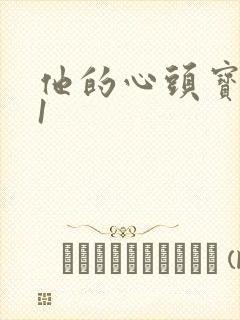 他的心头宝1v1