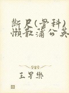 断尺(骨科) 懒散蒲公英
