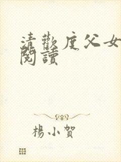 清欢度父女免费阅读