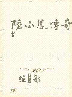 陆小凤传奇txt