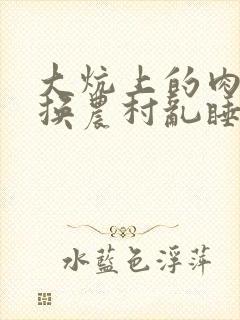 大炕上的肉体交换农村乱睡