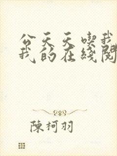 公天天吃我奶躁我的在线阅读