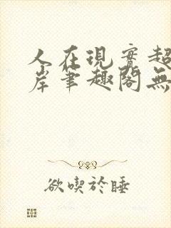 人在现实超脱彼岸笔趣阁无弹窗