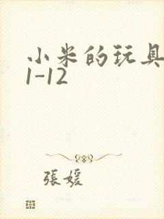 小米的玩具日记1-12封面