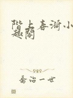 阶上春漪小说笔趣阁