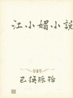 江小媚小说