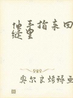 他手指来回在花缝里