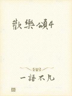 欢乐颂4