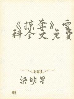 《掠夺》雪梨骨科全文免费阅读