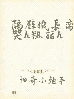 隔壁机长脔到她哭h粗话h