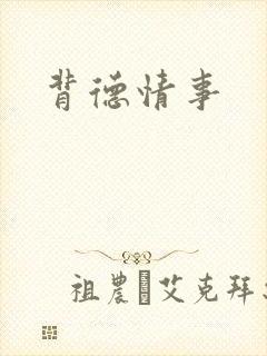 背德情事封面