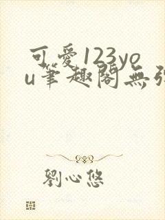 可爱123you笔趣阁无弹窗全文阅读封面