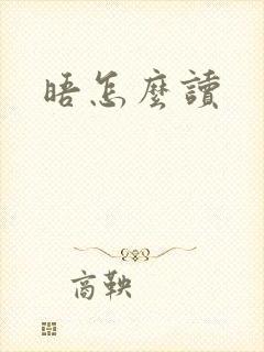 晤怎么读