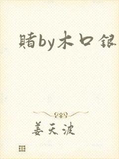 赌by木口银