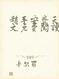 赵平安齐天娇全文免费阅读无弹窗