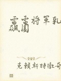 雷电将军乳液狂飙图