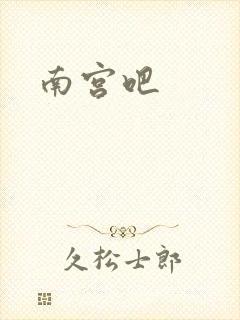 南宫吧封面