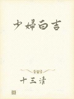 少妇白吉封面