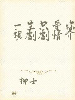 一生只爱你 电视剧剧情介绍