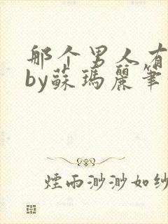 那个男人有点野by苏玛丽笔趣阁小说封面