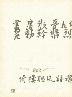 书房欢爱h双乳晃动干柴烈火视频