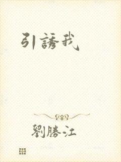 引诱我