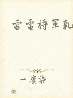 雷电将军乳液