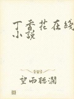 丁香花在线电影小说