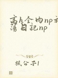 高h全肉np放荡日记np