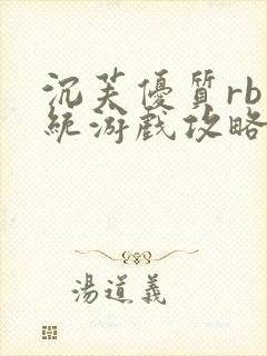 沉芙优质rb系统游戏攻略系统