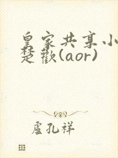 皇家共享小公主楚欢(aor)封面