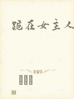 跪在女主人脚下封面