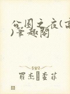 公园之夜(高干)笔趣阁
