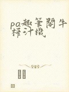 po趣笔阁牛奶榨汁机封面
