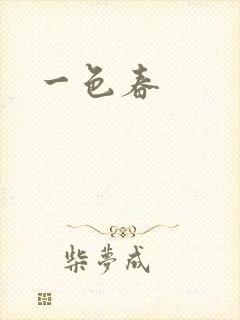 一色春