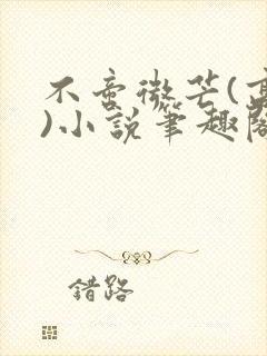 不啻微芒(高干)小说笔趣阁封面