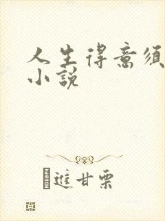 人生得意须纵欢小说