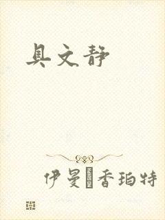 具文静