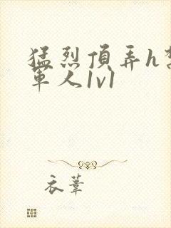 猛烈顶弄h禁欲军人1v1封面