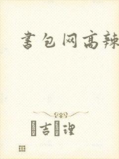 书包网高辣文