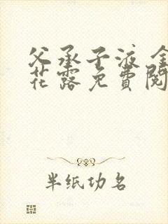 父承子液 金银花露免费阅读封面