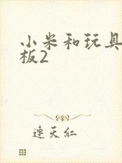 小米和玩具店老板2