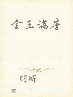 金玉满唐