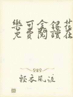 乐可金银花全文免费阅读在线txt封面