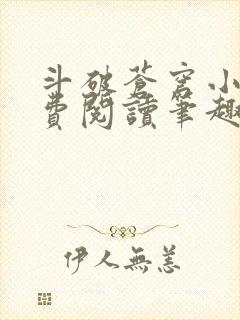 斗破苍穹小说免费阅读笔趣阁无弹窗5200