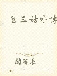 包三姑外传封面
