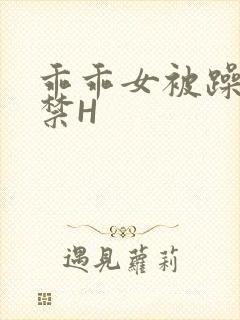 乖乖女被躁到失禁H