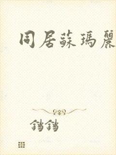 同居苏玛丽封面