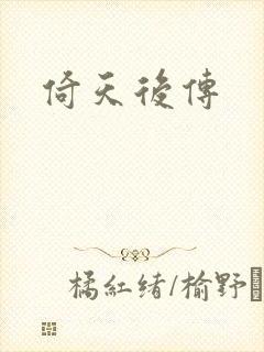 倚天后传