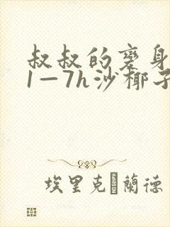 叔叔的变身药水1—7h沙椰子